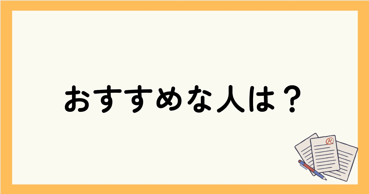 ベルリッツがおすすめな人は？